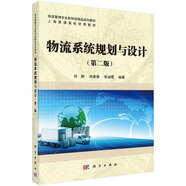 物流系統(tǒng)規(guī)劃與設(shè)計(jì)（第2版）/物流管理專業(yè)新形態(tài)精品系列教材