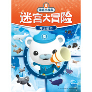 海底小縱隊迷宮大冒險：海上航行