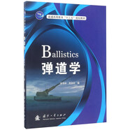 彈道學(xué)/普通高等教育“十三五”規(guī)劃教材