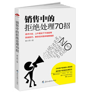 讀美文庫2017-銷售中的拒絕處理70招 3種銷售模式實體店網(wǎng)店電話；13個常見銷售拒絕難題；7