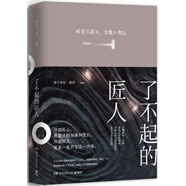 了不起的匠人 唯有不辜負(fù)，方能歸初心 所謂匠心就是不懼枯燥和漫長，所謂匠人就是一生只專注一件事