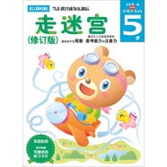 多湖輝新頭腦開(kāi)發(fā)叢書(shū)：走迷宮（修訂版） 5歲