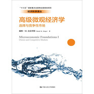 高級微觀經(jīng)濟學：選擇與競爭性市場/經(jīng)濟科學譯叢