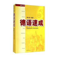 德語(yǔ)速成（修訂本）