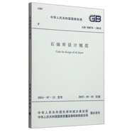 中華人民共和國國家標準（GB 50074-2014）：石油庫設(shè)計規(guī)范