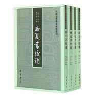 西夏書(shū)校補(bǔ)（4冊(cè)） 中國(guó)史學(xué)基本典籍叢刊繁體堅(jiān)排  中華書(shū)局