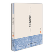 錢穆先生著作系列（簡(jiǎn)體版）：中國(guó)歷史研究法