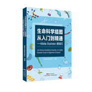 生命科學插圖從入門到精通 Adobe Illustrator使用技巧