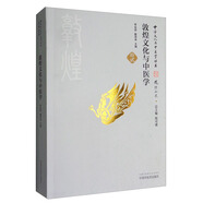 中華文化與中醫(yī)學(xué)叢書：敦煌文化與中醫(yī)學(xué)