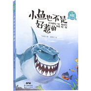 小魚(yú)也不是好惹的 讓孩子著(zhù)迷的科學(xué)童話(huà)系列 小學(xué)生三四五六年級經(jīng)典科普自然課外閱讀暢銷(xiāo)讀物