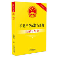 不動產(chǎn)登記暫行條例注解與配套(第四版)