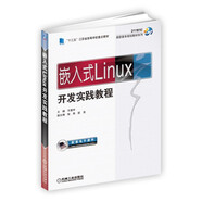 嵌入式Linux開發(fā)實踐教程（省部級獲獎教材）