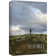 分開旅行（精裝版）