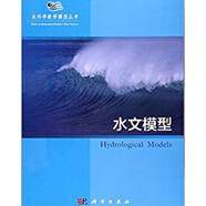 水科學(xué)數(shù)學(xué)模型叢書：水文模型