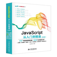 JavaScript從入門到精通（標(biāo)準(zhǔn)版） web前端開發(fā)網(wǎng)頁設(shè)計(jì)叢書網(wǎng)站建設(shè)javascript高級(jí)程序設(shè)計(jì)vue.js設(shè)計(jì)與實(shí)現(xiàn)
