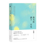 簡(jiǎn)媜：我為你灑下月光