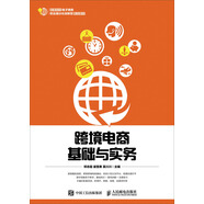 跨境電商基礎與實(shí)務(wù)