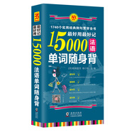 超好用超好記15000法語單詞隨身背：1740個實(shí)用經(jīng)典例句 贈音頻 法語入門自學(xué)教材 法語詞匯書 法語詞匯聯(lián)想速記