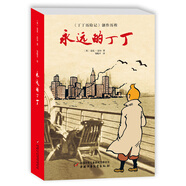 丁丁歷險記·丁丁的最后一次歷險·講述埃爾熱經(jīng)典巨作的創(chuàng)作歷程：永遠的丁丁