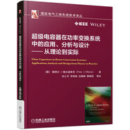 超級(jí)電容器在功率變換系統(tǒng)中的應(yīng)用、分析與設(shè)計(jì) 從理論到實(shí)際