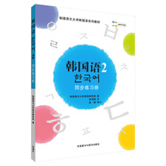 韓國語2 同步練習(xí)冊（首爾大學(xué)韓國語系列教材 附MP3光盤1張）