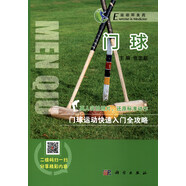 運(yùn)動(dòng)即良藥系列叢書：門球