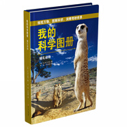 我的科學(xué)圖冊：哺乳動(dòng)物