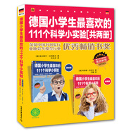 德國(guó)小學(xué)生最喜歡的111個(gè)科學(xué)小實(shí)驗(yàn)（套裝全2冊(cè)）