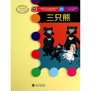 三只熊(原版插畫初印再現(xiàn))/W.W.丹斯諾圖畫書系列/世界插畫大師兒童繪本精選叢書