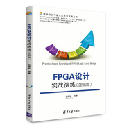 電子設計與嵌入式開(kāi)發(fā)實(shí)踐叢書(shū)：FPGA設計實(shí)戰演練（邏輯篇）