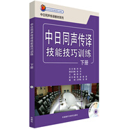 中日同聲傳譯技能技巧訓(xùn)練（下冊，附MP3光盤1張）