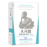 大問題：簡明哲學(xué)導(dǎo)論 