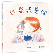 如果我是你 （愛心樹童書）
