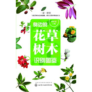 身邊的花草樹木識(shí)別圖鑒