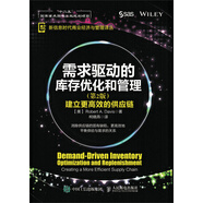 需求驅(qū)動(dòng)的庫(kù)存優(yōu)化和管理：建立更高效的供應(yīng)鏈（第2版）