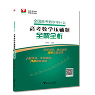 全國高考數(shù)學(xué)考什么：高考數(shù)學(xué)壓軸題全解全析
