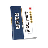 華夏萬卷毛筆行書入門教程字帖 初學(xué)者田英章毛筆作品創(chuàng)作 作品釋文作品展示章法詳解教程