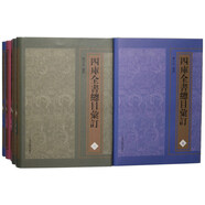 四庫全書(shū)總目匯訂（套裝共11冊）