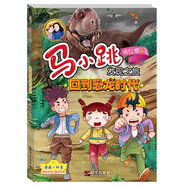 馬小跳發(fā)現(xiàn)之旅——回到恐龍時(shí)代