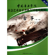 古箏（一級～六級 第2套）/中國音樂學(xué)院社會藝術(shù)水平考級全國通用教材