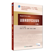 法醫(yī)病理學(xué)實(shí)驗(yàn)指導(dǎo)（第2版 供法醫(yī)學(xué)類專業(yè)用 配增值）