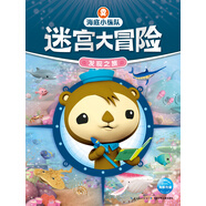 海底小縱隊迷宮大冒險：發(fā)現之旅