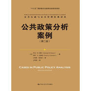 公共政策分析案例（第二版）（公共行政與公共管理經(jīng)典譯叢）