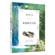水邊的文字屋（曹文軒文集，品讀經(jīng)典，感悟人生，值得每個家庭收藏一生的純美文字，送給每個孩子永不褪色的愛與感動）
