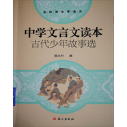 中學(xué)文言文讀本：古代少年故事選