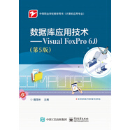 數(shù)據(jù)庫應用技術(shù) Visual FoxPro 6.0（第5版）