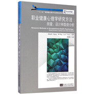 職業(yè)健康心理學(xué)研究方法：測量、設(shè)計和數(shù)據(jù)分析
