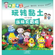 快樂手工玩轉(zhuǎn)黏土：叢林大冒險