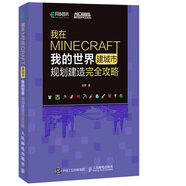 我在MINECRAFT建城市 我的世界規劃建造完全攻略(異步圖書(shū)出品)