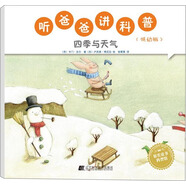 聽爸爸講科普：低幼版 四季與天氣